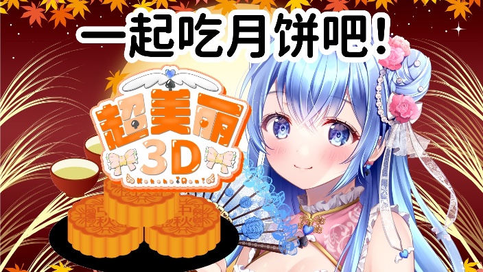 【日V】超美丽3D・一起吃月饼吧 的封面图