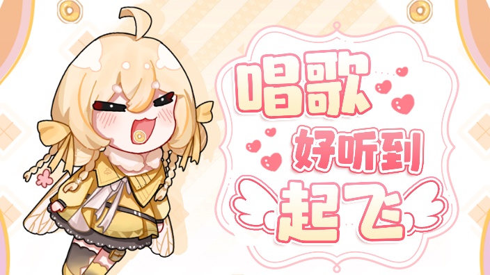 【歌】老爷,小姐终于开播了 的封面图
