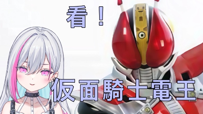 【B限日ｖ】《假面骑士电王》11～15看 的封面图