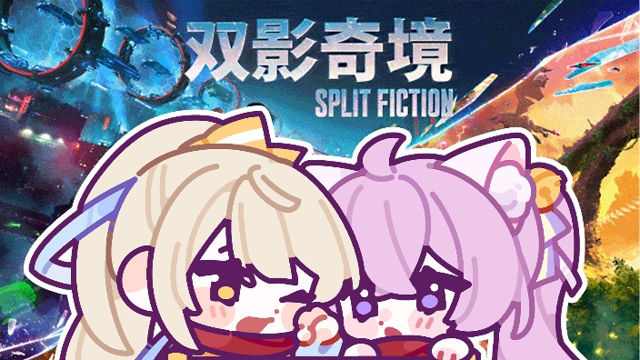 【双影奇境】嘿嘿天才是不会卡关的