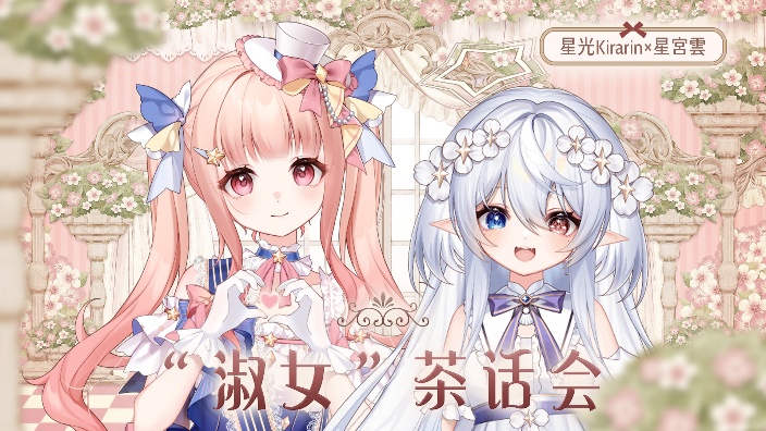 “淑女”茶话会 的封面图