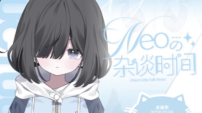 请接收Neo的电波 ∞ 的封面图