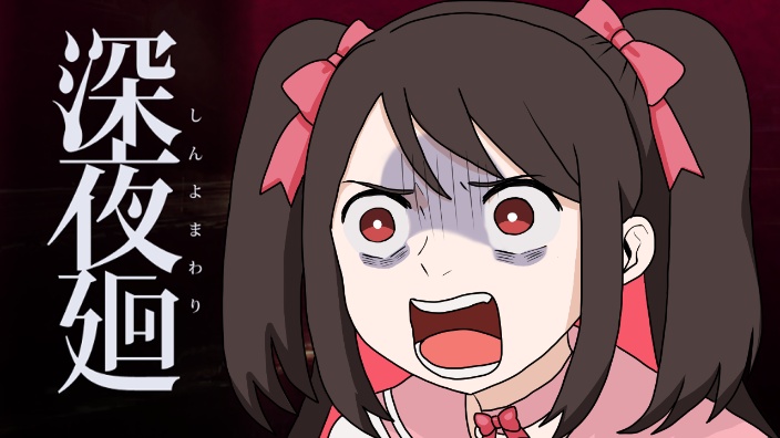【b限日V】深夜廻 的封面图