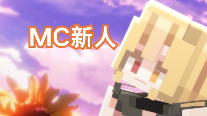 【MC闯关】人，你玩不玩我的世界呀 的封面图