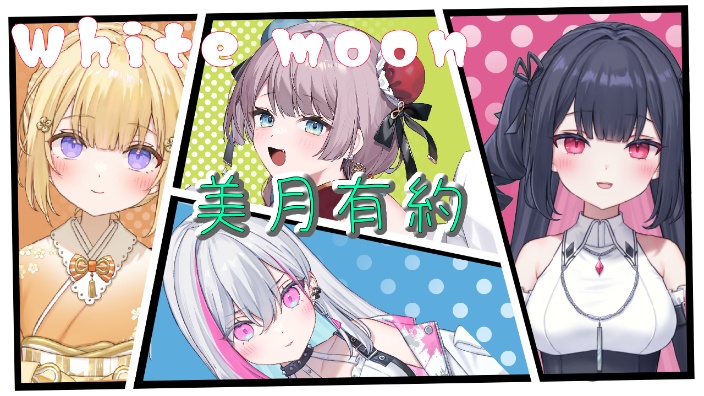 【日ｖ】美月ももさん＆whitemoon 的封面图
