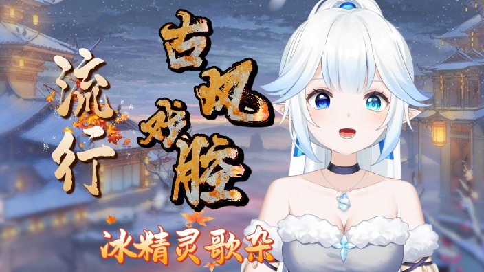 【古风/流行/老歌】个人势冰精灵歌势~ 的封面图