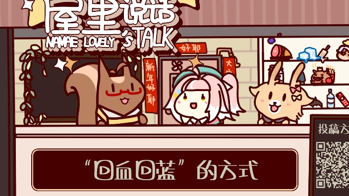 屋里说话 回血回蓝的方式 的封面图