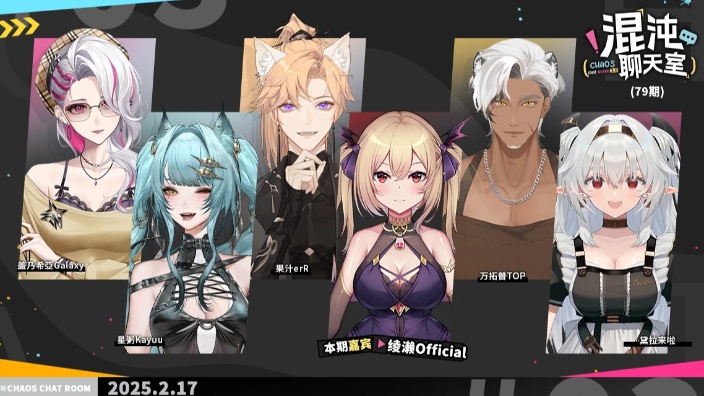 混沌聊天室——嘉宾：绫濑Official
