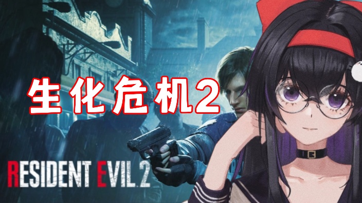 生化危机2 day6 专家克莱尔 的封面图