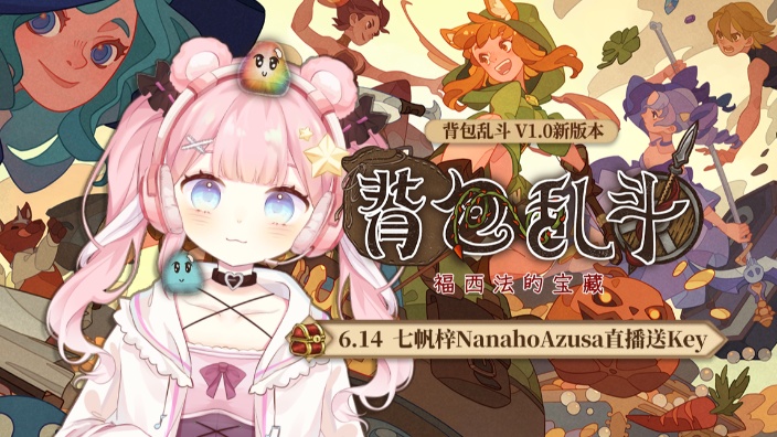 《背包乱斗》送key！ 的封面图