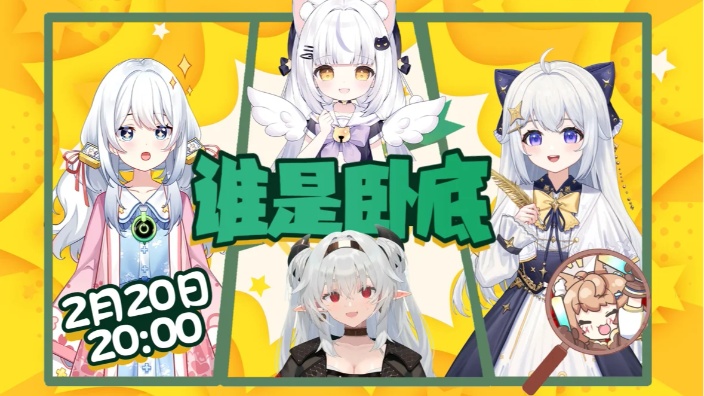 【生日活动中】谁是卧底!? 的封面图