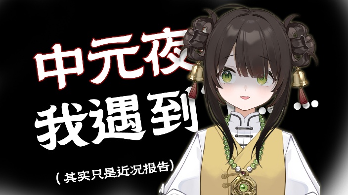 我在中元夜行遇到的事情... 的封面图
