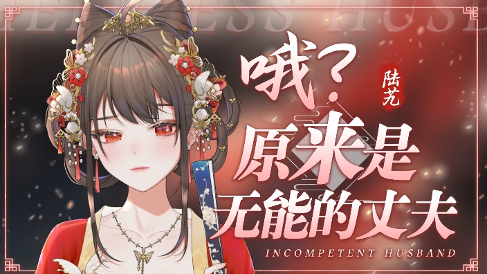 【古风歌】有用的妻子和.... 的封面图