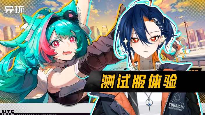 【异环】来赛博都市当街溜子啦！ 的封面图