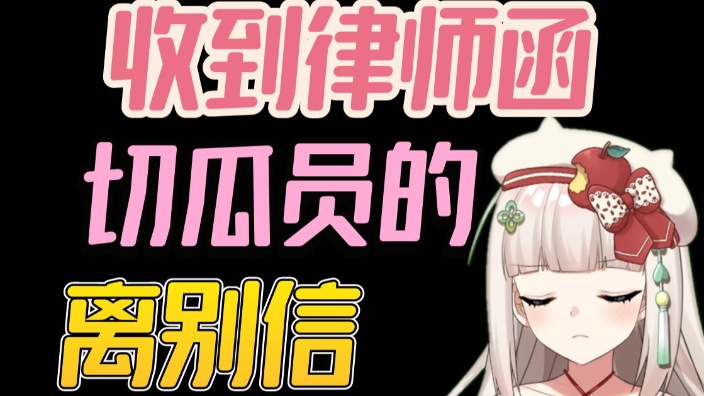 和切瓜告别 的封面图