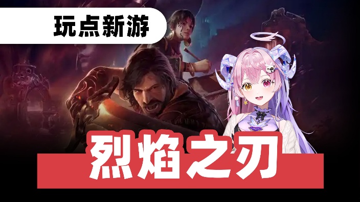 来试试ign5分新游（ 的封面图