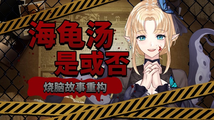 海龟汤丨烧脑故事还原 的封面图