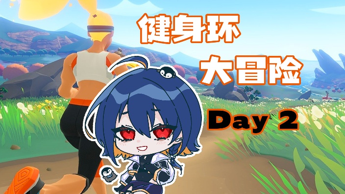 【健身环Day2】准备万全!练!