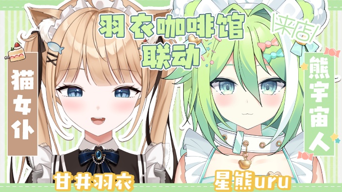 【B限】羽衣＆星熊uru☕羽衣咖啡馆 的封面图