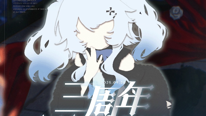 【新衣】三周年回归新衣回 的封面图