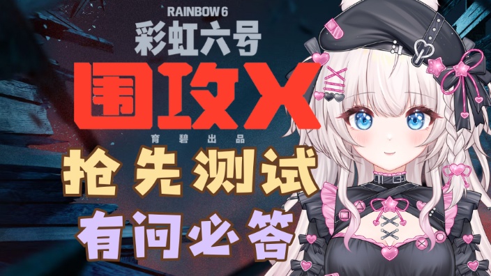 彩虹六号X抢先测试 有问必答 现场测试 的封面图