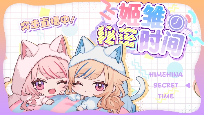 姬雏秘密时间 的封面图