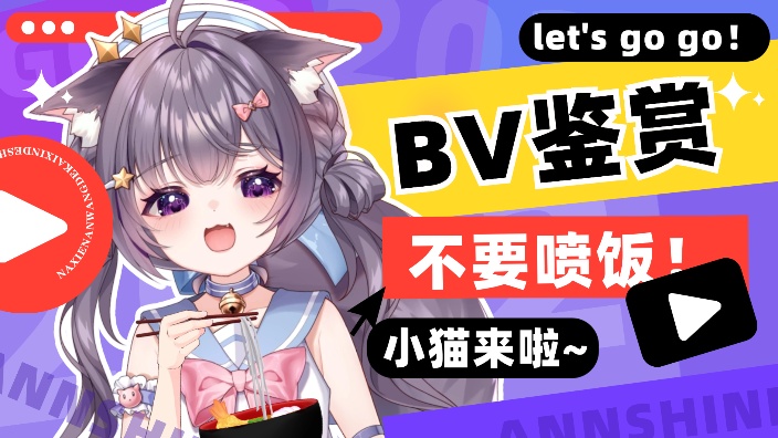 喵啵！快来安利小猫！ 的封面图