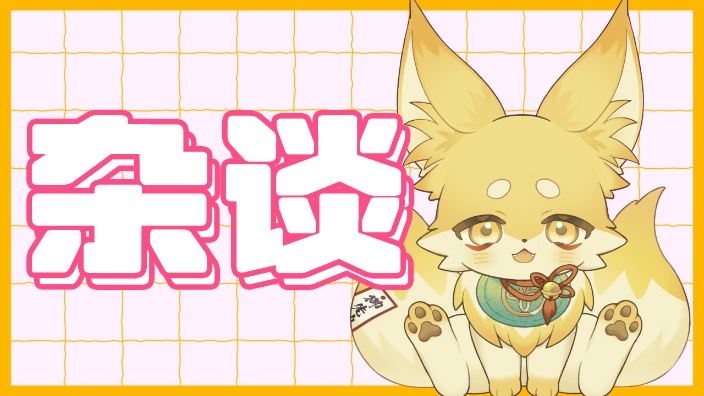 【B限】日本小狐狸 杂谈 的封面图