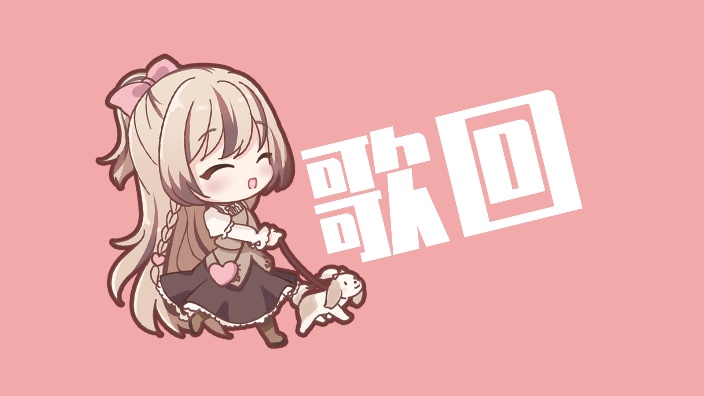 【B限】入驻1周年的歌回！ 的封面图