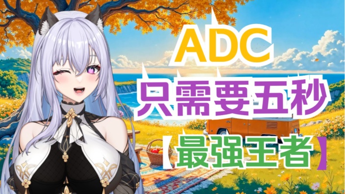 五秒ADC~ 的封面图