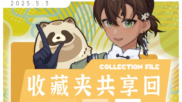 收藏视频共享回，开！ 的封面图