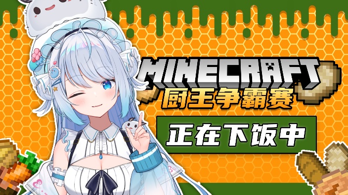 厨王争霸赛!厨神来了! 的封面图