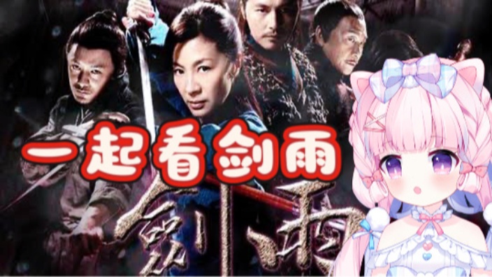 【b限】跟日V一起看《剑雨》もふ! 的封面图