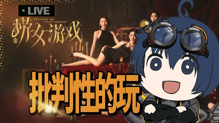 【捞女游戏】下饭!边吃边玩!