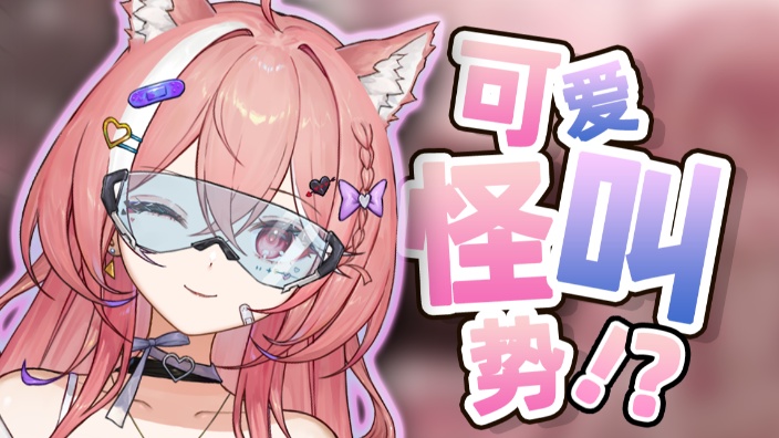 【杂谈？】我系好猫呀 的封面图