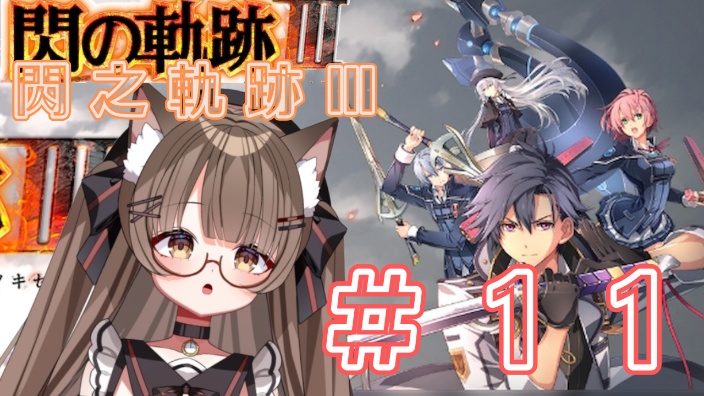 【日Ｖ】閃之軌跡Ⅲ 的封面图