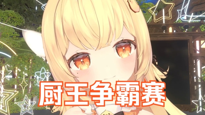 杏子鸟厨王争霸赛 的封面图