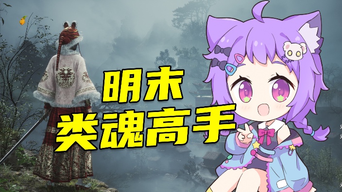 明末最高画质 开战⭐ 的封面图
