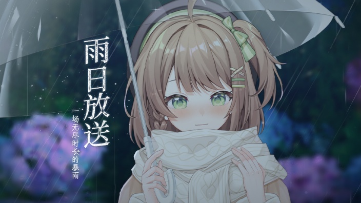 【☂调频】等一下，雨很大就进来躲躲吧 的封面图