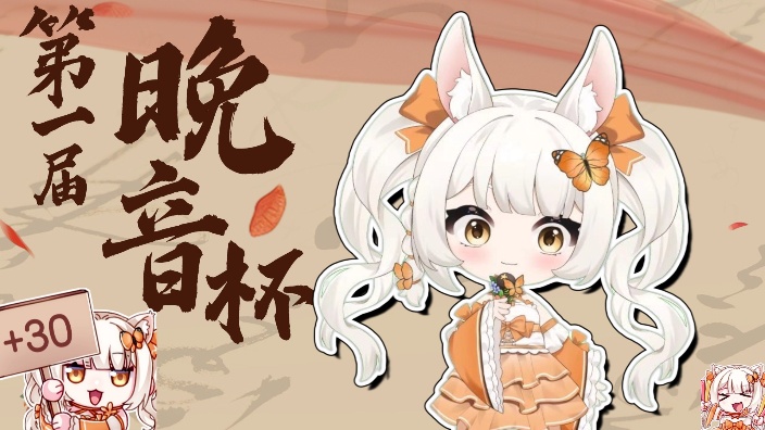 第一届晚音杯水友歌回~ 的封面图