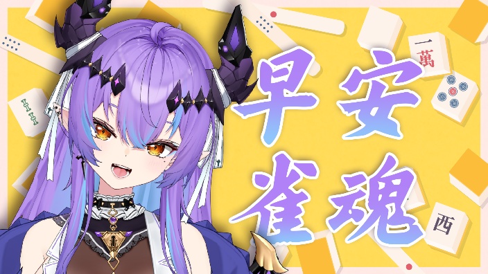 【新衣活动中】早安雀魂❤ 的封面图