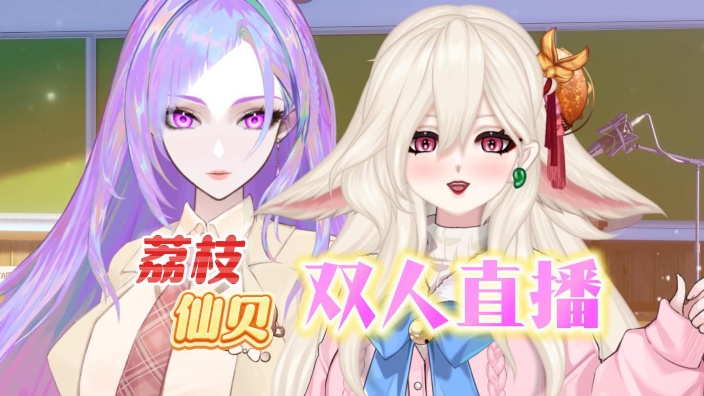 仙贝·荔枝双人直播场！ 的封面图