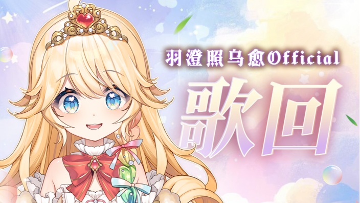 小鸡公主晚上歌回 的封面图