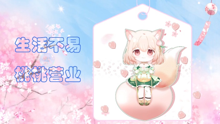 桃桃来了