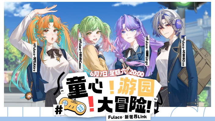 新世界Link童心游园大冒险!