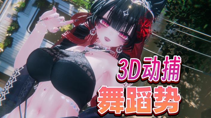 [3D动捕]呦~又来看小哑巴跳舞啦