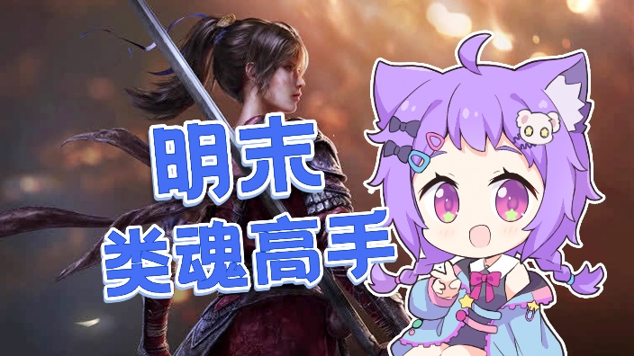 明末最高画质！⭐ 的封面图