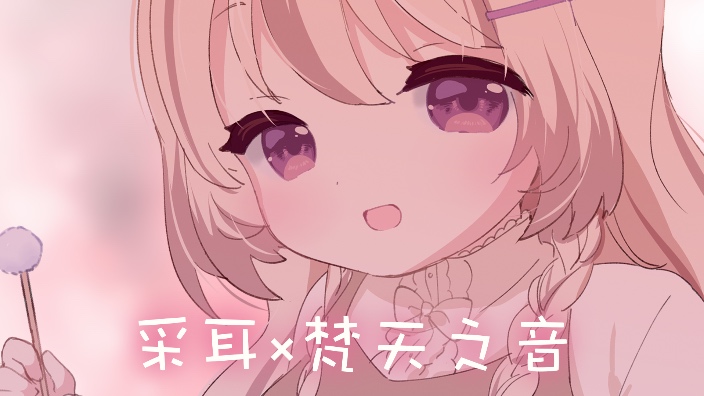 【B限】【B限】采耳×梵天之音，治愈 的封面图