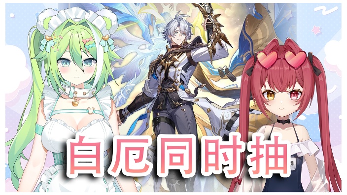 ଘ恐怖视频鉴赏会ー白厄同时抽卡直播 的封面图
