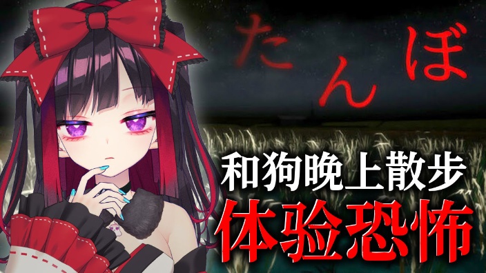 【B限】日本的恐怖游戏“稻田” 的封面图